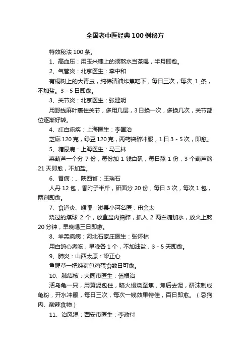 全国老中医经典100例秘方