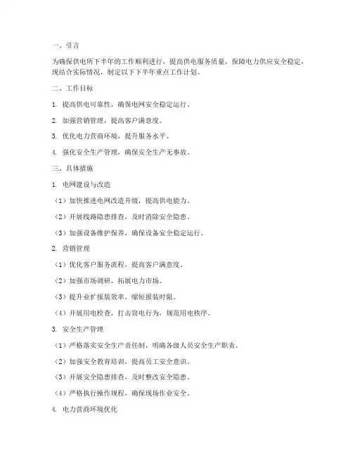 供电所下半年重点工作计划