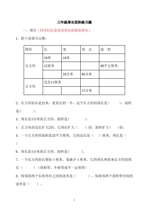 三年级周长面积练习题(可编辑修改word版)