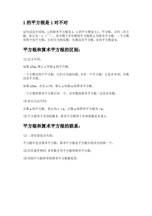 1的平方根是1对不对