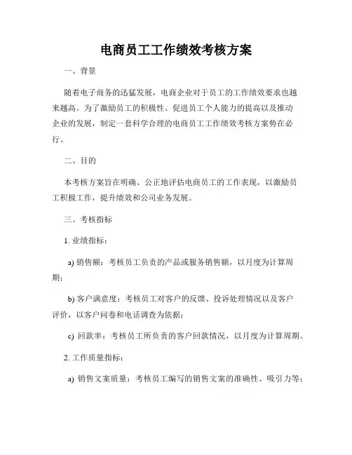 电商员工工作绩效考核方案