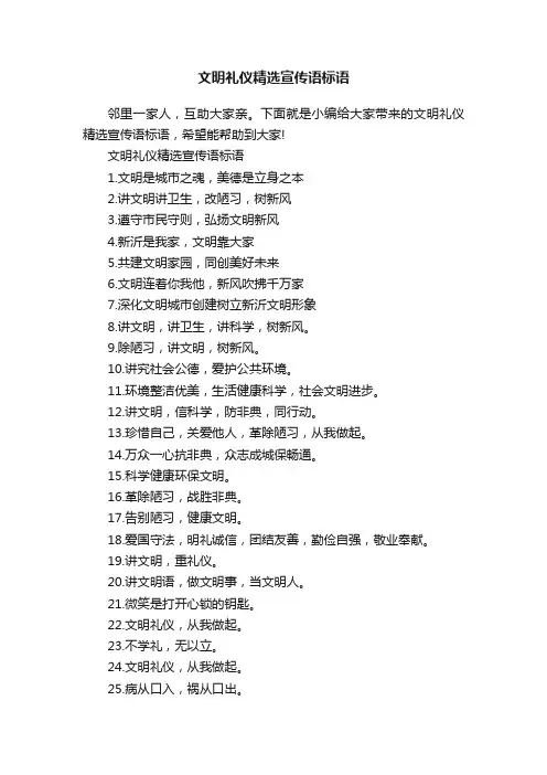 文明礼仪精选宣传语标语