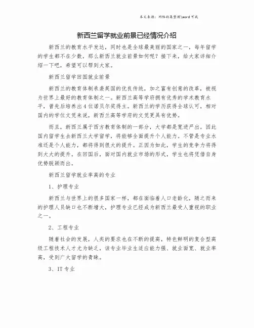 新西兰留学就业前景已经情况介绍.doc