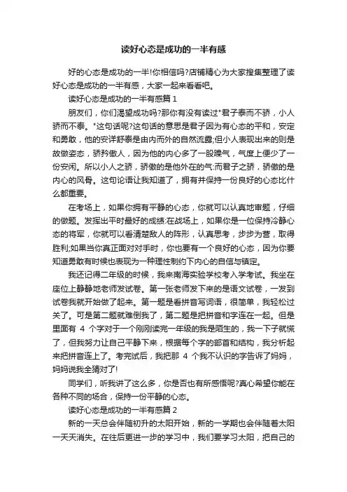 读好心态是成功的一半有感