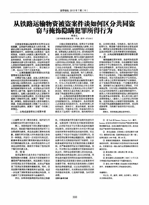 从铁路运输物资被盗案件谈如何区分共同盗窃与掩饰隐瞒犯罪所得行为