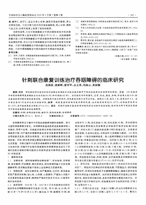 针刺联合康复训练治疗吞咽障碍的临床研究