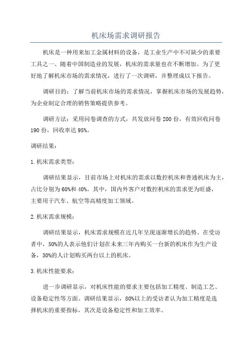 机床场需求调研报告