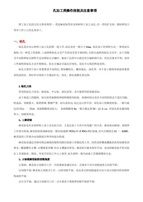 孔加工技能及注意事项