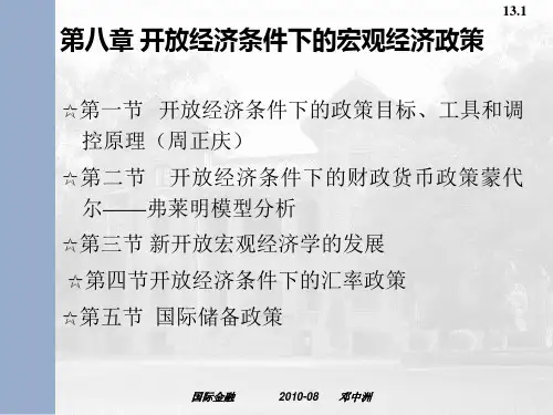 第八章开放经济条件下的宏观经济政策PPT教学课件