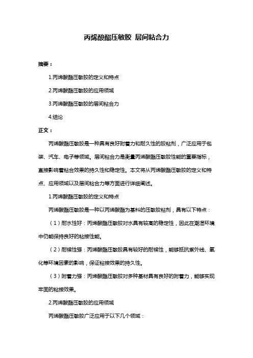 丙烯酸酯压敏胶 层间粘合力