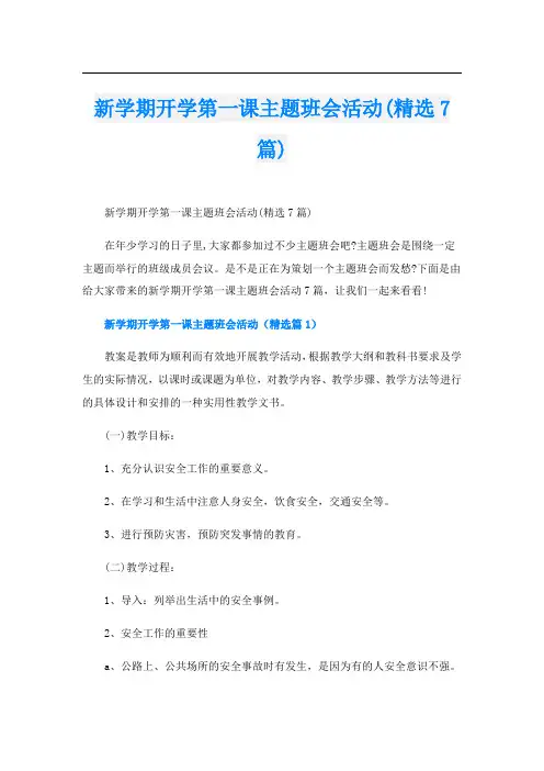 新学期开学第一课主题班会活动(精选7篇)