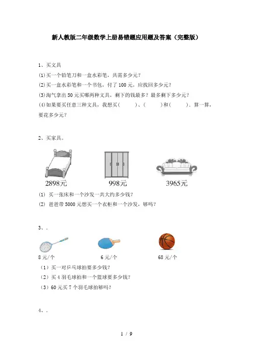 新人教版二年级数学上册易错题应用题及答案(完整版)
