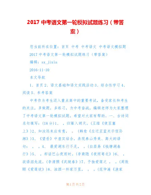2017中考语文第一轮模拟试题练习(带答案)