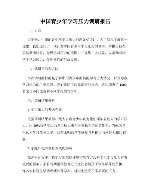 中国青少年学习压力调研报告