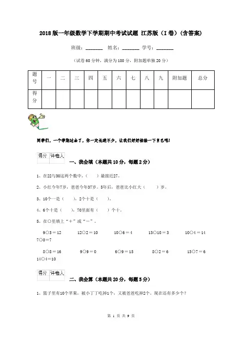 2018版一年级数学下学期期中考试试题 江苏版(I卷)(含答案)