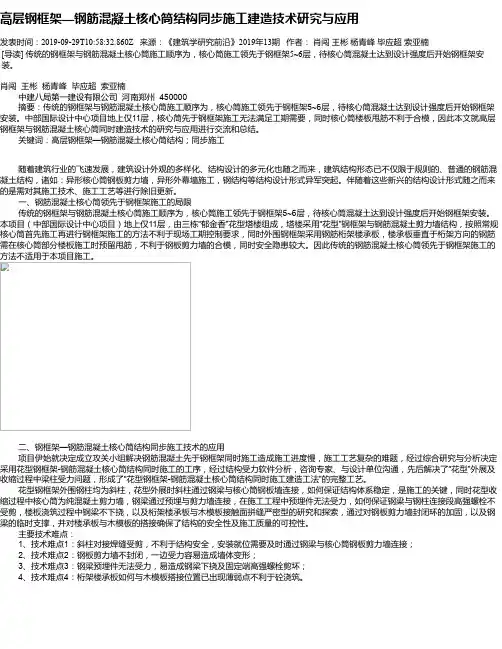 高层钢框架—钢筋混凝土核心筒结构同步施工建造技术研究与应用