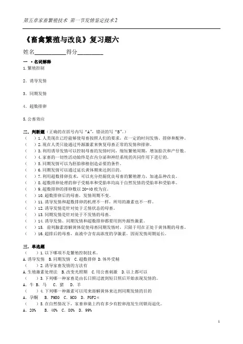 《畜禽繁殖与改良》复习题六(第五章 第一节发情鉴定技术2)