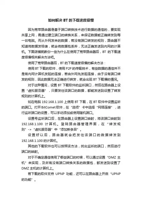 如何解决BT的下载速度很慢