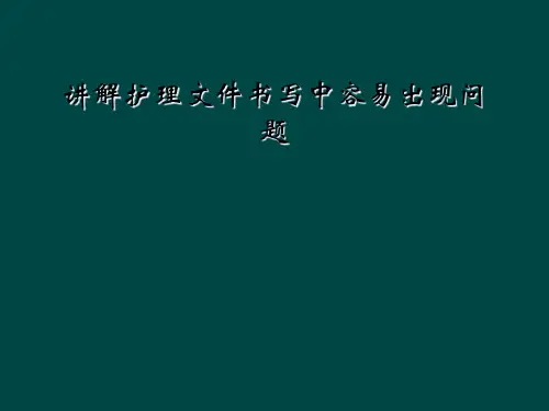 讲解护理文件书写中容易出现问题