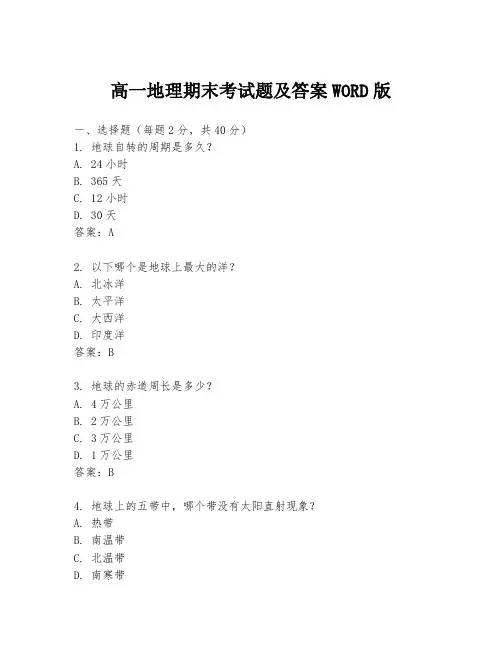 高一地理期末考试题及答案WORD版