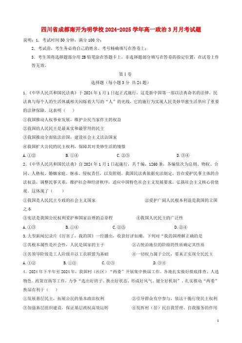 四川省成都南开为明学校2024_2025学年高一政治3月月考试题