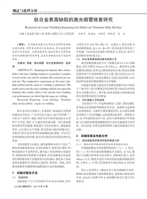 钛合金表面缺陷的激光熔覆修复