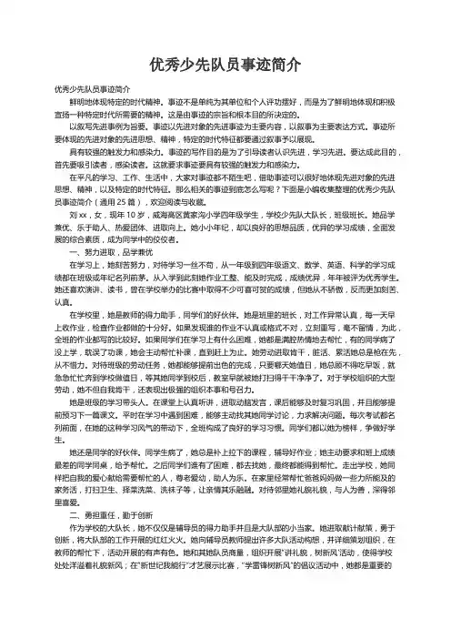 优秀少先队员事迹简介（通用25篇）