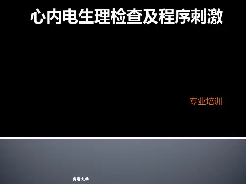 心内电生理检查方法及程序刺激