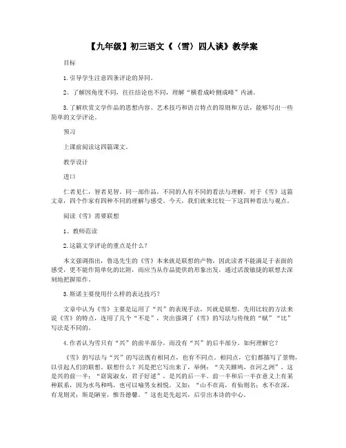 【九年级】初三语文《〈雪〉四人谈》教学案