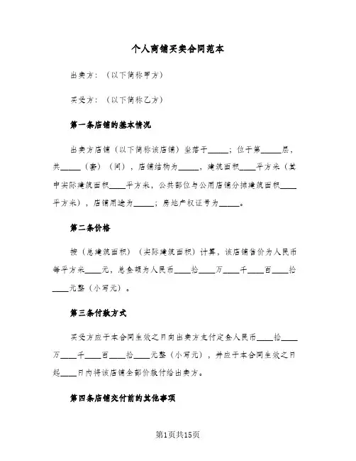 个人商铺买卖合同范本(5篇)