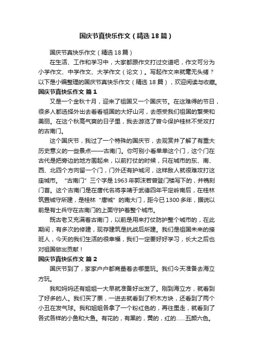 国庆节真快乐作文（精选18篇）