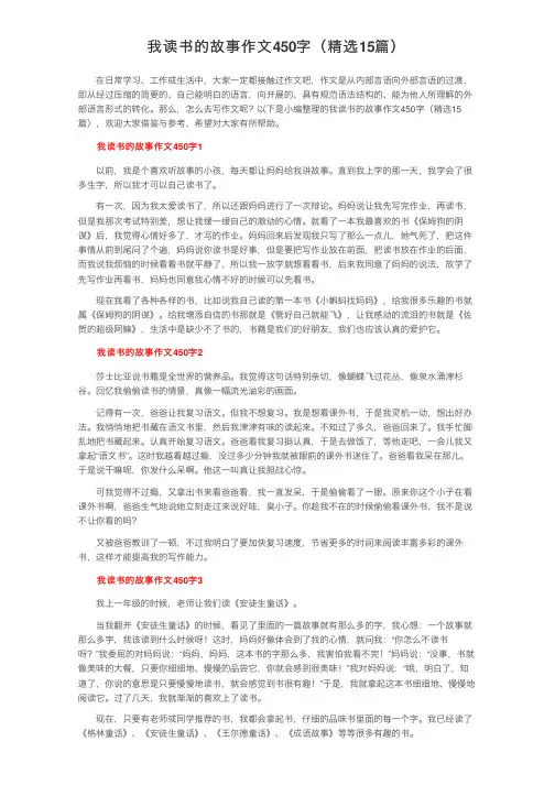 我读书的故事作文450字（精选15篇）