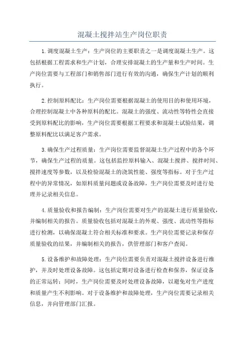 混凝土搅拌站生产岗位职责