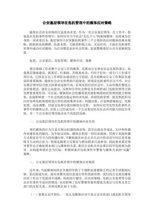 公安基层领导在危机管理中的媒体应对策略