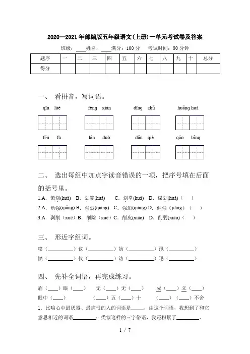 2020—2021年部编版五年级语文(上册)一单元考试卷及答案