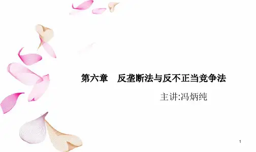 第六章 反垄断法与反不正当竞争法总结