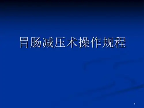 胃肠减压技术ppt课件