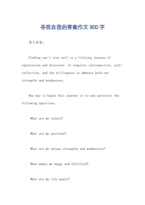 寻找自我的答案作文800字