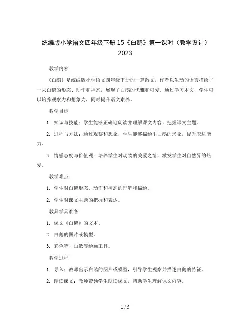 统编版小学语文四年级下册15《白鹅》第一课时(教学设计)2023