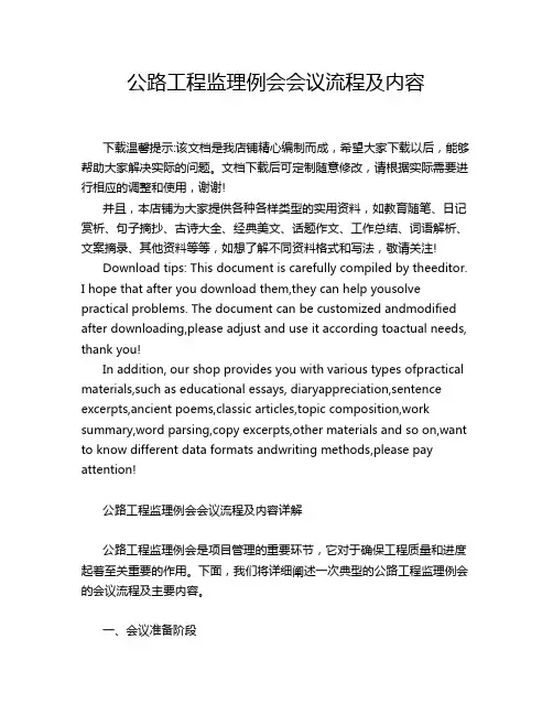 公路工程监理例会会议流程及内容