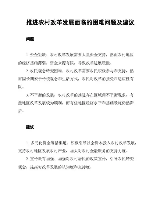 推进农村改革发展面临的困难问题及建议