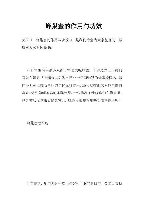 蜂巢蜜的作用与功效