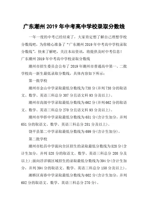 广东潮州2019年中考高中学校录取分数线