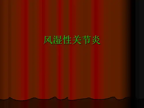 风湿性关节炎