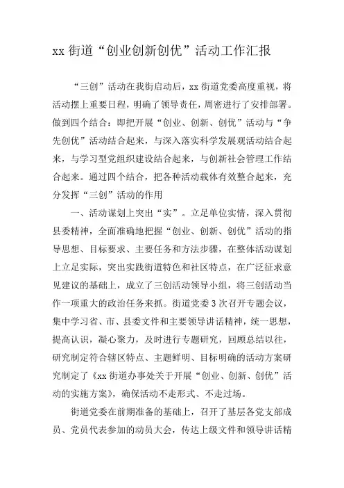 xx街道“创业创新创优”活动工作汇报