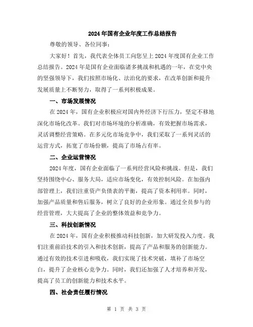 2024年国有企业年度工作总结报告