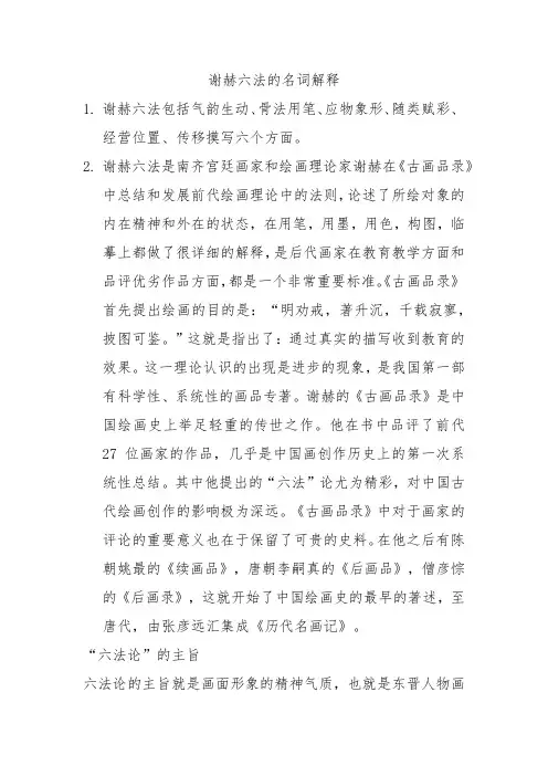 谢赫六法的名词解释