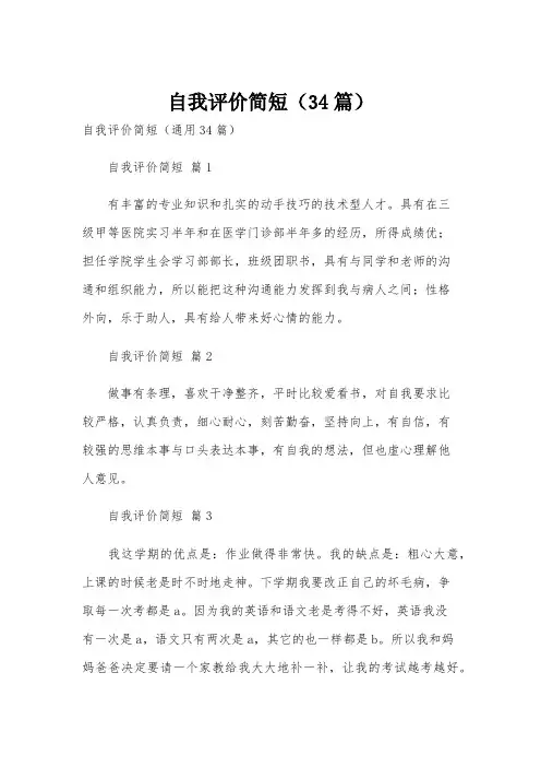 自我评价简短(34篇)