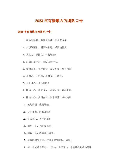 2023年有凝聚力的团队口号