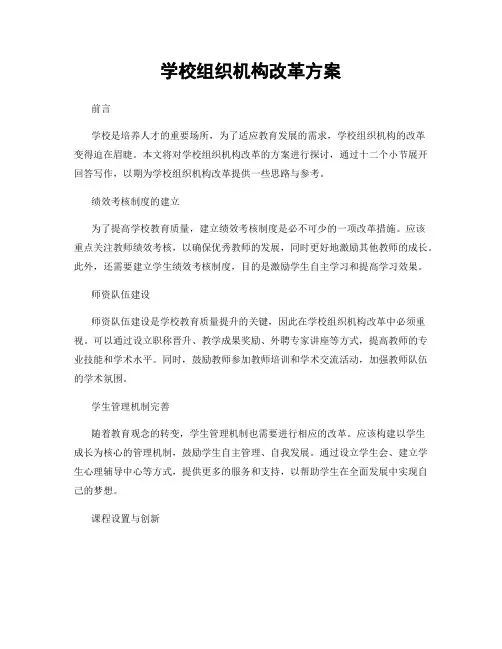 学校组织机构改革方案